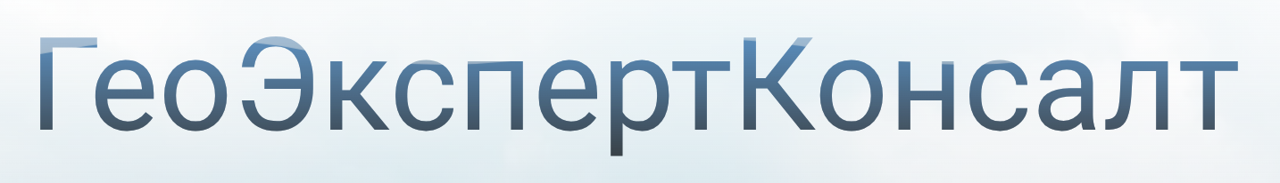 ГеоЭкспертКонсалт - Профессиональные услуги георадиолокации