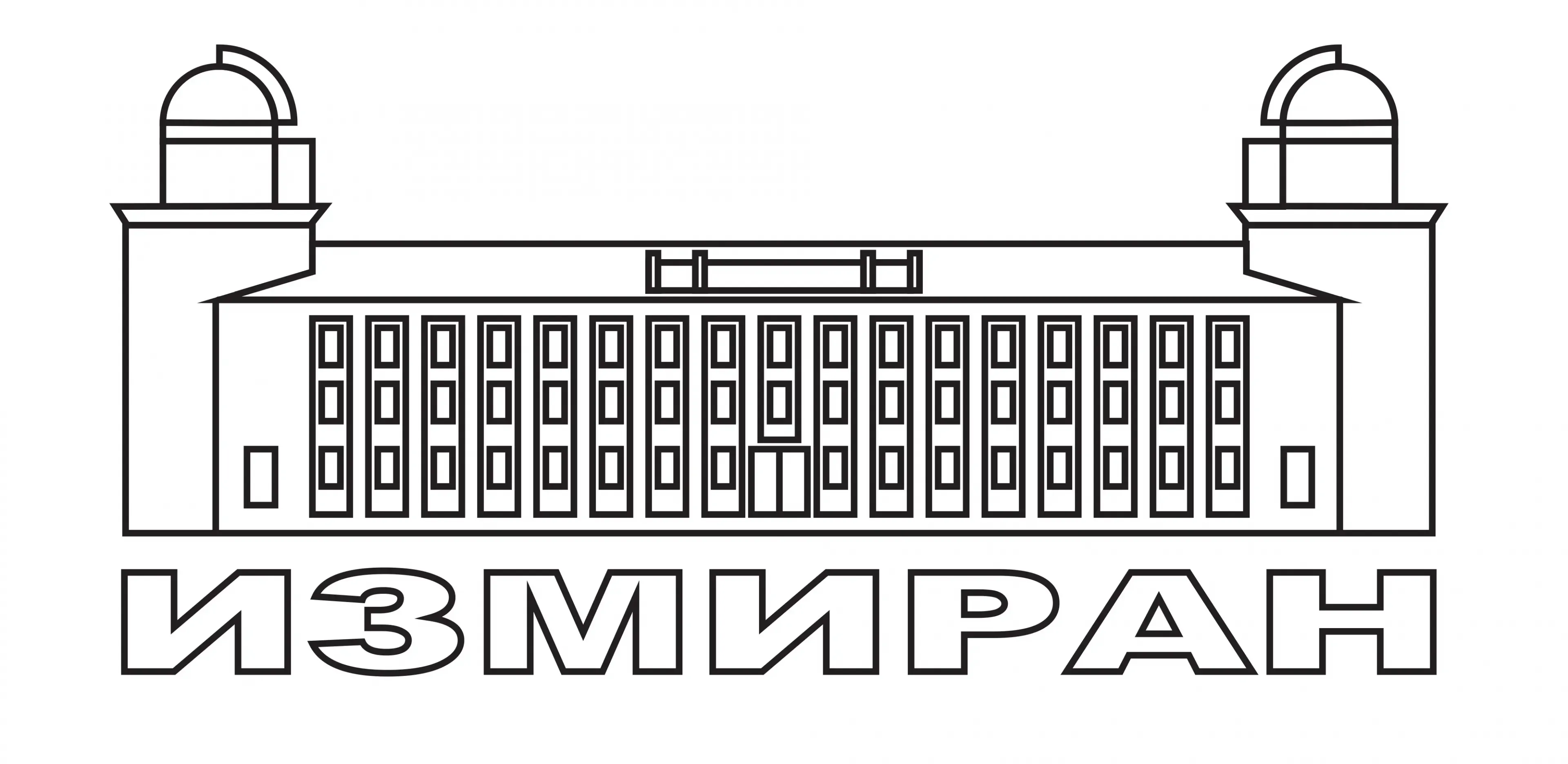 Институт земного магнетизма, ионосферы и распространения радиоволн им. Н.В. Пушкова РАН (ИЗМИРАН)